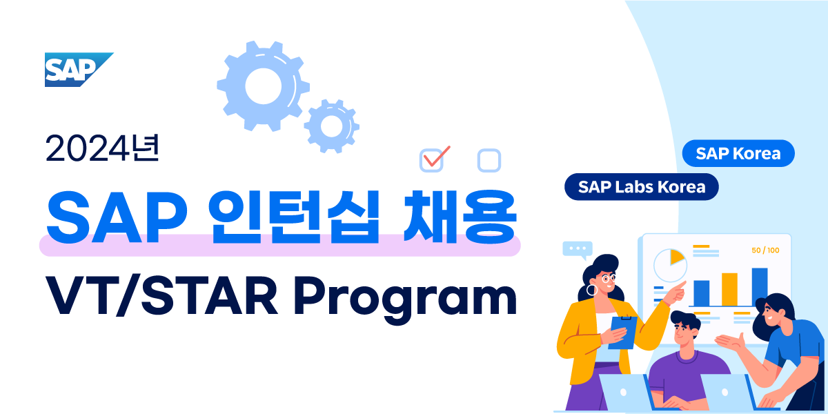 SAP 인턴십 채용 VT/STAR Program